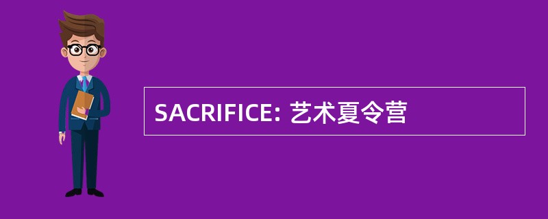 SACRIFICE: 艺术夏令营