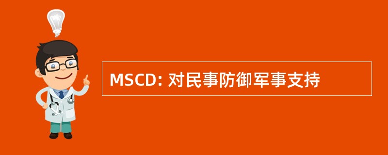 MSCD: 对民事防御军事支持