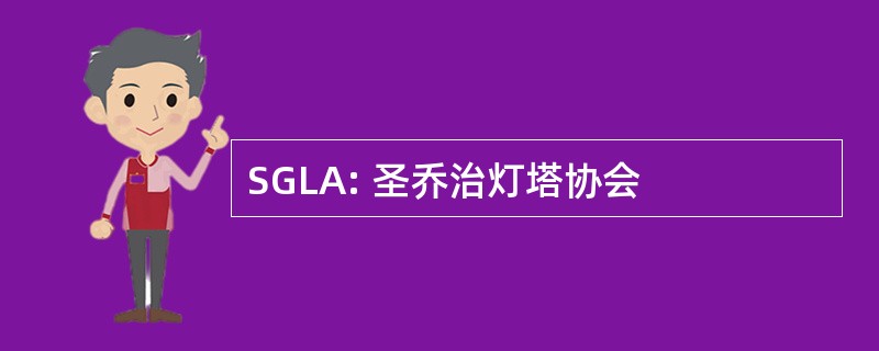 SGLA: 圣乔治灯塔协会