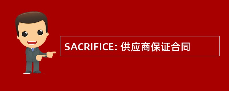 SACRIFICE: 供应商保证合同