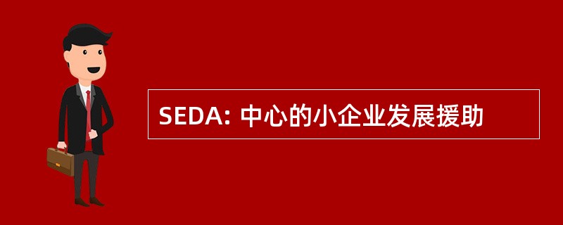 SEDA: 中心的小企业发展援助