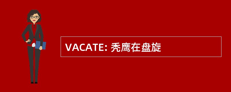 VACATE: 秃鹰在盘旋