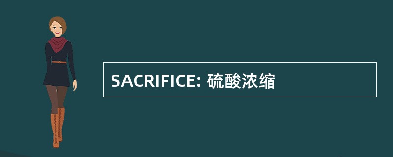 SACRIFICE: 硫酸浓缩