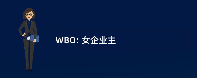 WBO: 女企业主