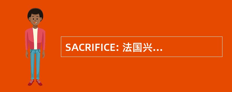 SACRIFICE: 法国兴业 Anonyme 商业银行