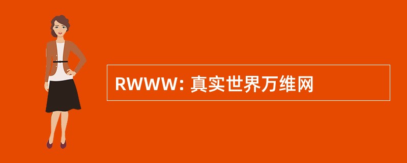 RWWW: 真实世界万维网