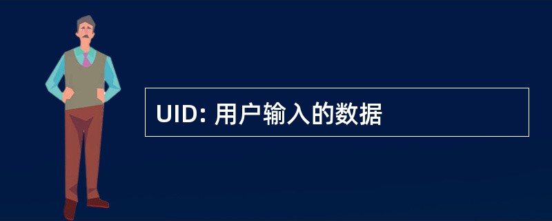 UID: 用户输入的数据