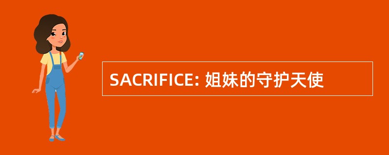 SACRIFICE: 姐妹的守护天使