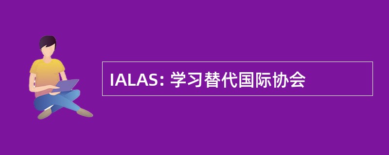 IALAS: 学习替代国际协会