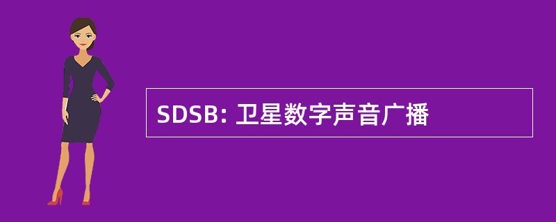 SDSB: 卫星数字声音广播