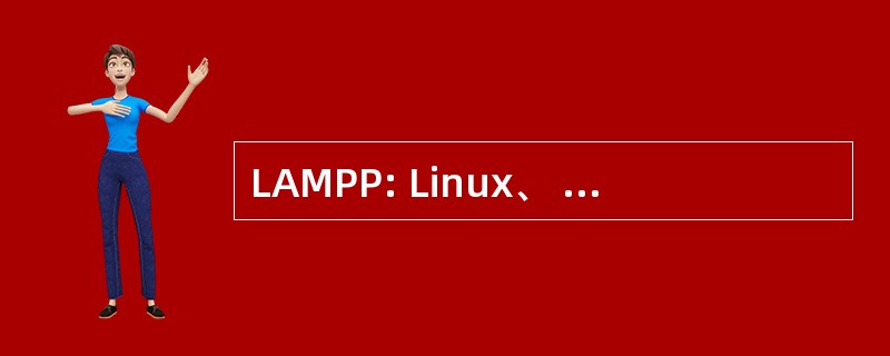 LAMPP: Linux、 Apache、 MySQL、 PHP 和 PERL