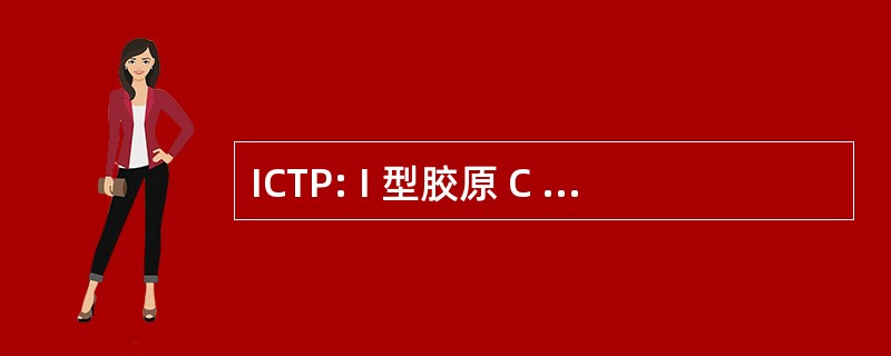 ICTP: I 型胶原 C 端肽吡啶交联物？