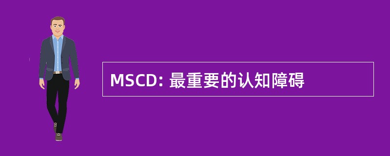 MSCD: 最重要的认知障碍