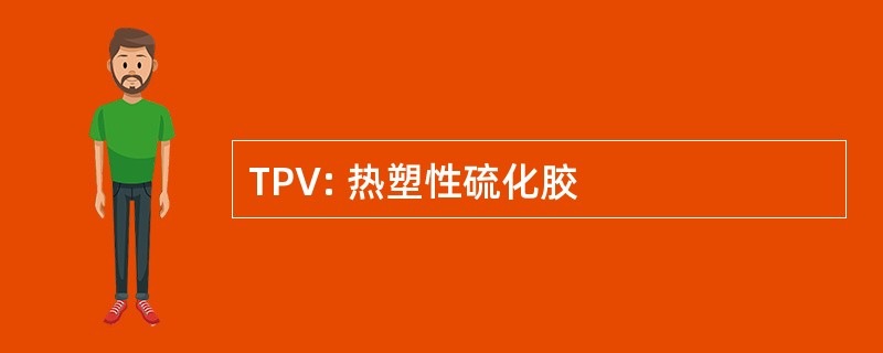 TPV: 热塑性硫化胶