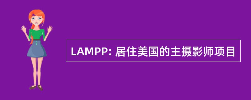 LAMPP: 居住美国的主摄影师项目