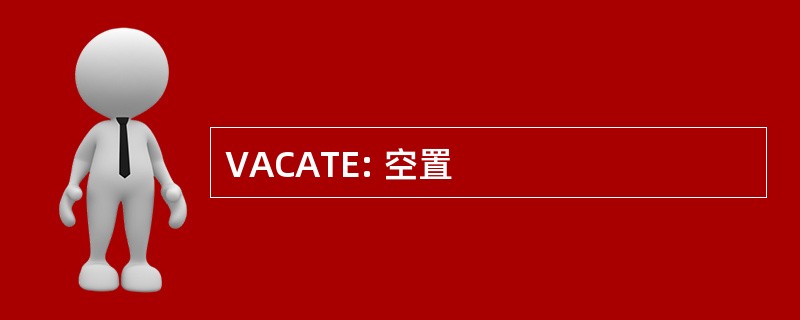 VACATE: 空置