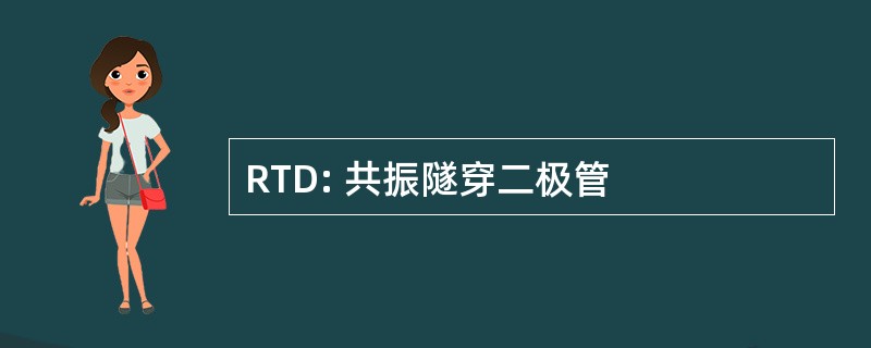 RTD: 共振隧穿二极管