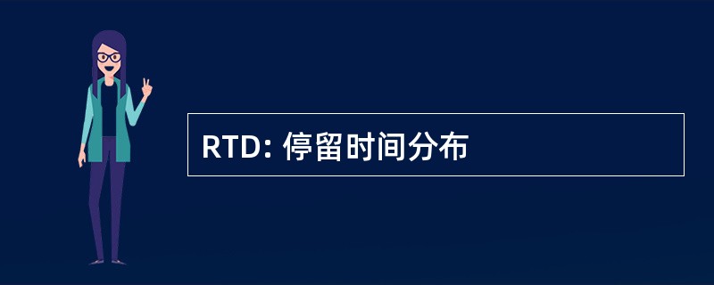 RTD: 停留时间分布