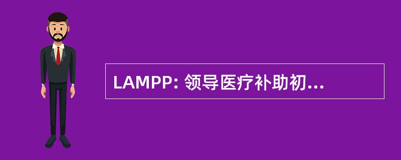 LAMPP: 领导医疗补助初级预防行动