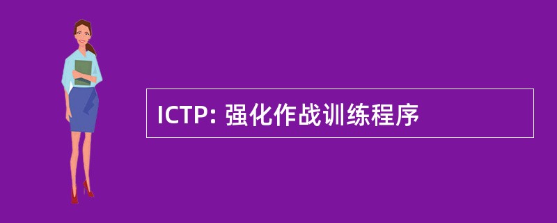 ICTP: 强化作战训练程序