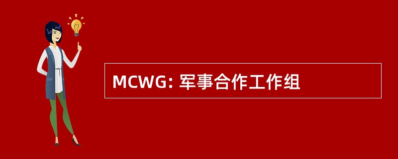 MCWG: 军事合作工作组