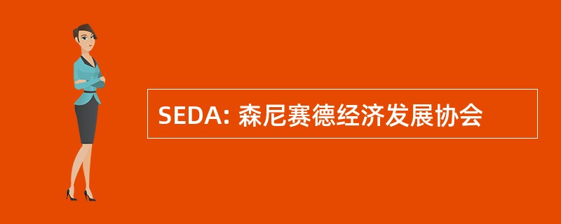 SEDA: 森尼赛德经济发展协会