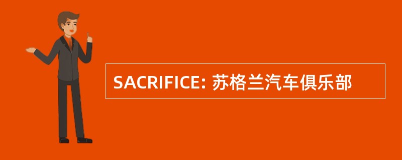 SACRIFICE: 苏格兰汽车俱乐部