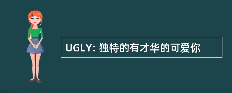 UGLY: 独特的有才华的可爱你