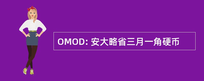 OMOD: 安大略省三月一角硬币