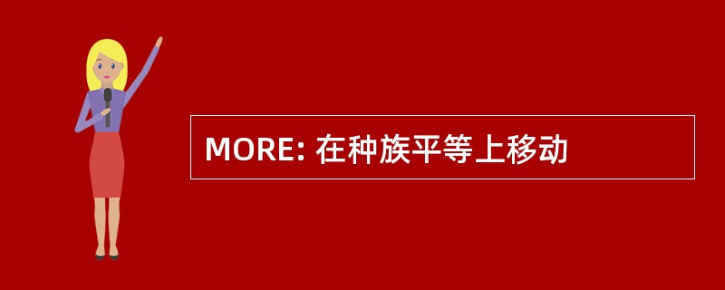 MORE: 在种族平等上移动