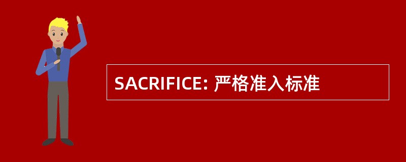 SACRIFICE: 严格准入标准