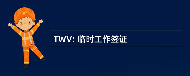 TWV: 临时工作签证