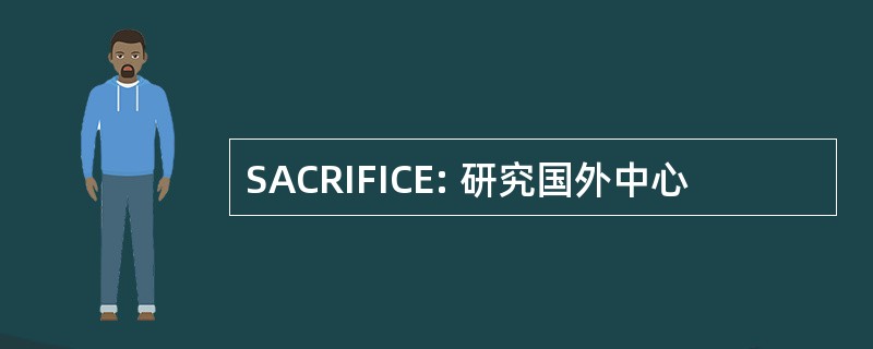 SACRIFICE: 研究国外中心