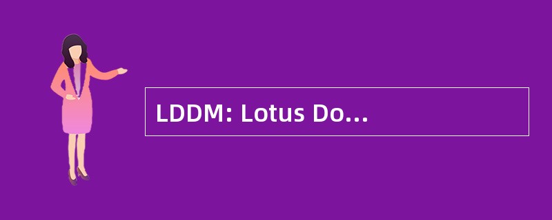 LDDM: Lotus Domino 文档管理器