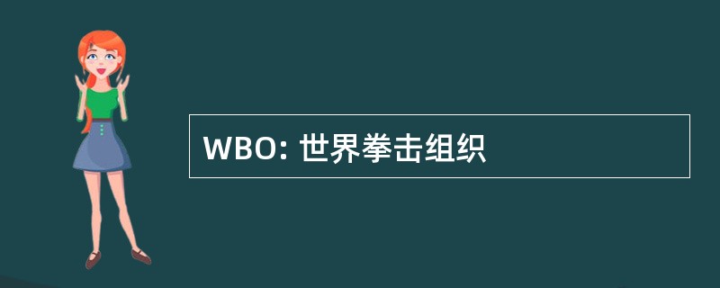 WBO: 世界拳击组织