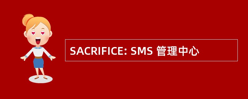 SACRIFICE: SMS 管理中心