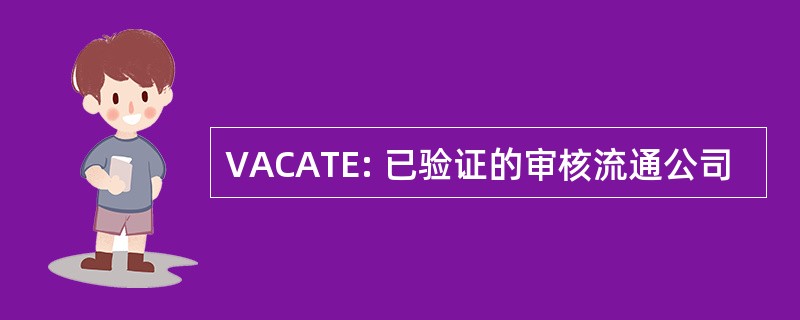 VACATE: 已验证的审核流通公司