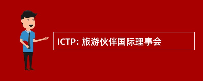 ICTP: 旅游伙伴国际理事会