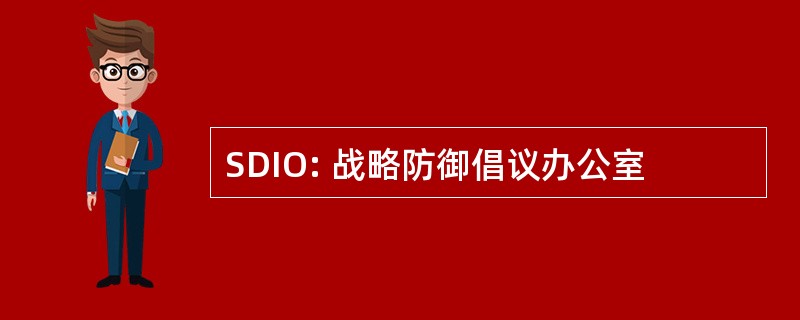 SDIO: 战略防御倡议办公室