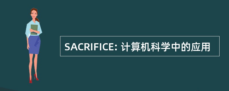 SACRIFICE: 计算机科学中的应用