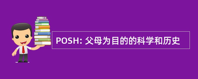 POSH: 父母为目的的科学和历史