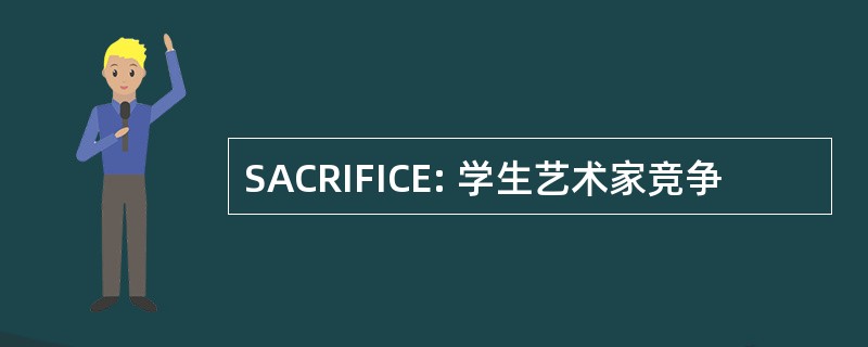 SACRIFICE: 学生艺术家竞争