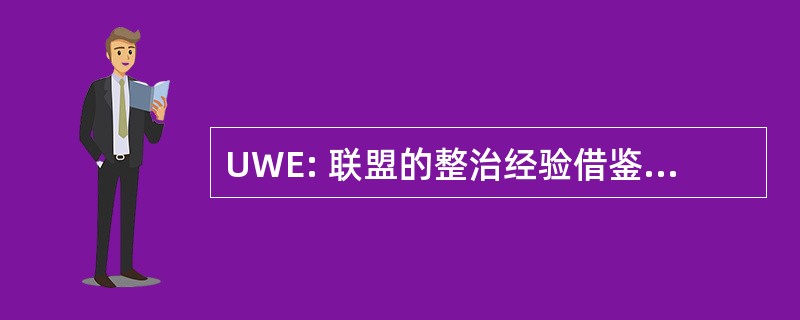 UWE: 联盟的整治经验借鉴 des 企业