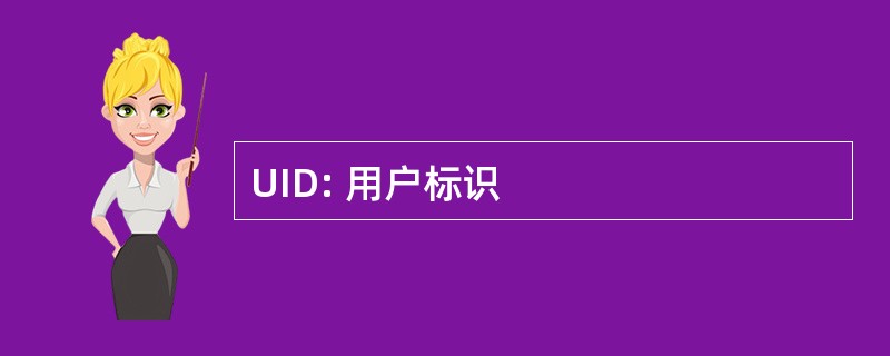 UID: 用户标识