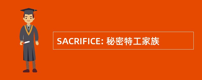 SACRIFICE: 秘密特工家族