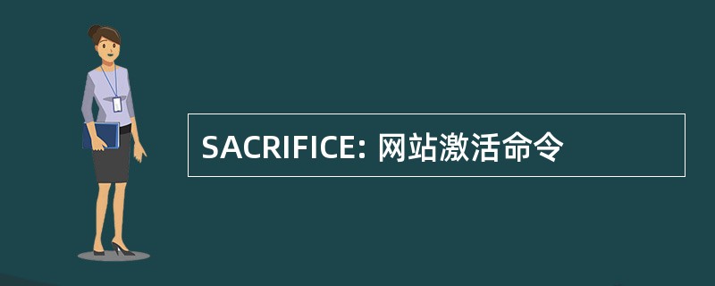 SACRIFICE: 网站激活命令