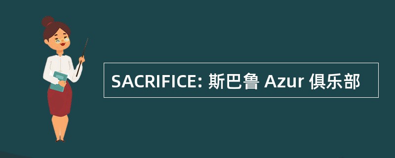 SACRIFICE: 斯巴鲁 Azur 俱乐部