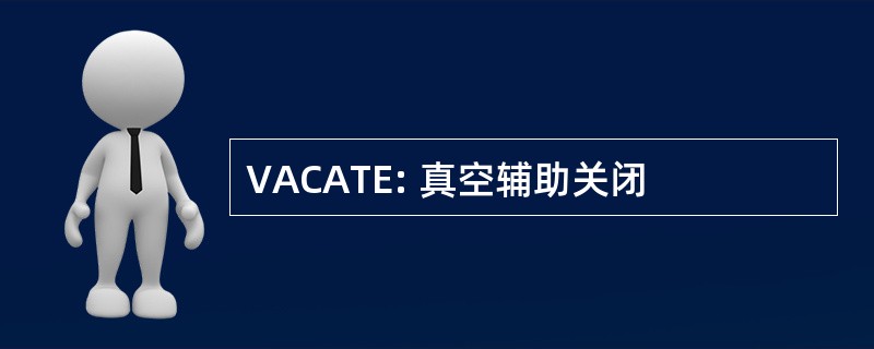 VACATE: 真空辅助关闭