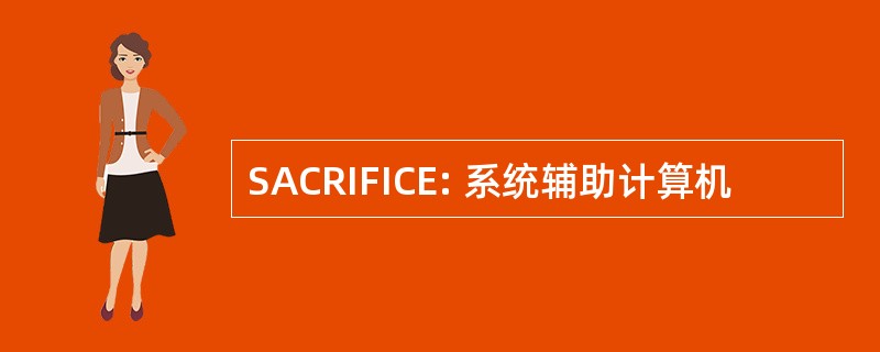 SACRIFICE: 系统辅助计算机