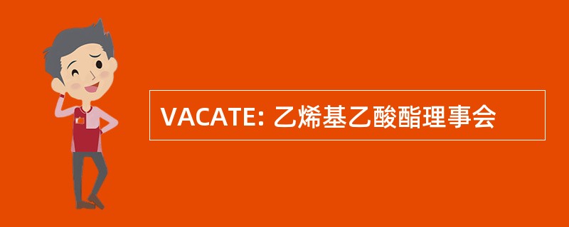 VACATE: 乙烯基乙酸酯理事会